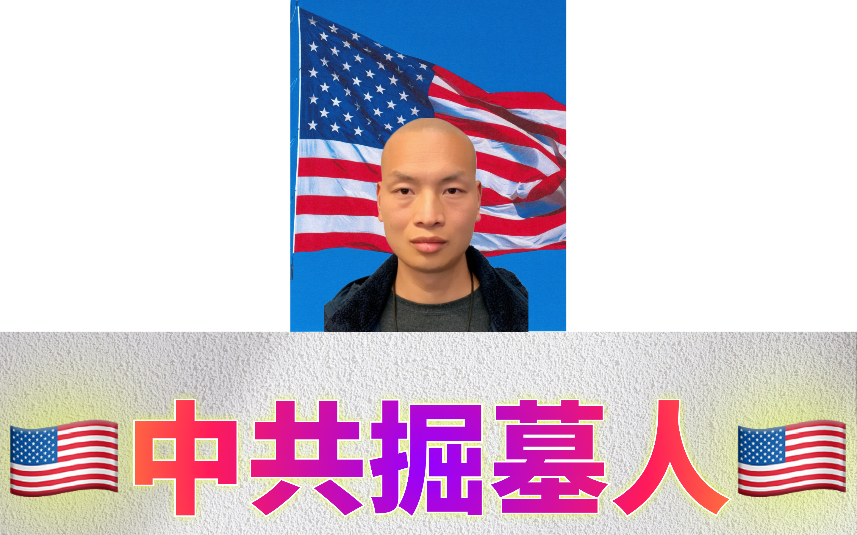 🇺🇸中共掘墓人🇺🇸/🇺🇸The Gravediggers of the CCP🇺🇸 (huang3.lens) Lens social identity (.lens handle) PFP
